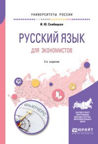 Русский язык для экономистов. Учебное пособие для вузов