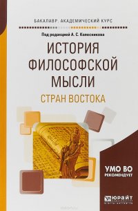 История философской мысли стран востока. Учебное пособие для академического бакалавриата