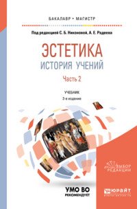 Эстетика. История учений. Учебник для бакалавриата и магистратуры. В 2 частях. Часть 2