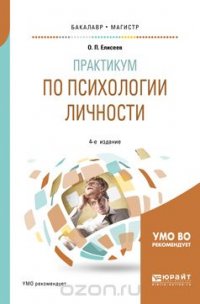 Практикум по психологии личности. Учебное пособие для бакалавриата и магистратуры