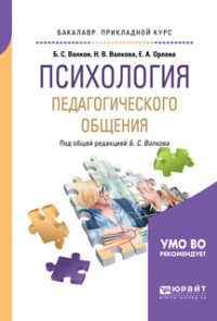 Б. С. Волков, Н. В. Волкова, Е. А. Орлова - «Психология педагогического общения. Учебник для прикладного бакалавриата»