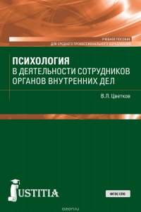 Психология в деятельности сотрудников ОВД (СПО). Учебное пособие