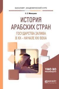 История арабских стран. Государства залива в хх — начале ххi века. Учебное пособие для академического бакалавриата