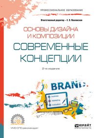 Основы дизайна и композиции: современные концепции. Учебное пособие для СПО