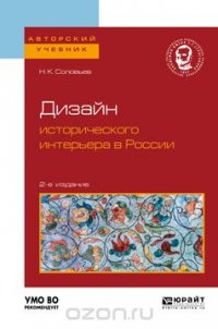 Дизайн исторического интерьера в России. Учебное пособие для вузов