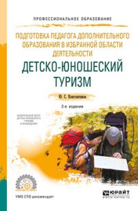 Подготовка педагога дополнительного образования в избранной области деятельности: детско-юношеский туризм. Учебное пособие для СПО