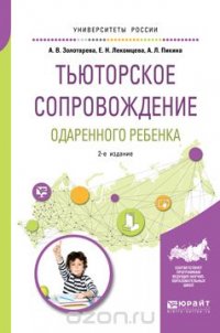 Тьюторское сопровождение одаренного ребенка. Учебное пособие для бакалавриата и магистратуры