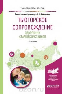 Тьюторское сопровождение одаренных старшеклассников. Учебное пособие для академического бакалавриата