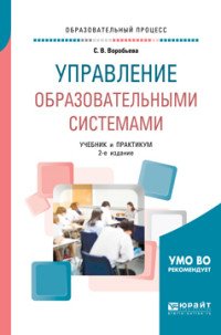 Управление образовательными системами. Учебник и практикум для бакалавриата и магистратуры