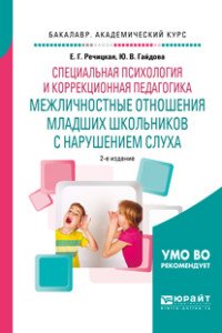 Специальная психология и коррекционная педагогика: межличностные отношения младших школьников с нарушением слуха. Учебное пособие для бакалавриата и специалитета