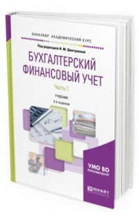 Бухгалтерский финансовый учет. В 2 частях. Часть 1. Учебник для академического бакалавриата