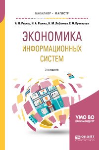 Экономика информационных систем. Учебное пособие для бакалавриата и магистратуры