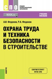 Охрана труда и техника безопасности в строительстве (для СПО). Учебное пособие