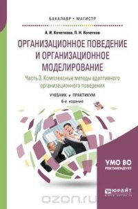 Организационное поведение и организационное моделирование. Учебник и практикум для бакалавриата и магистратуры. В 3 частях. Часть 3. Комплексные методы адаптивного организационного поведения