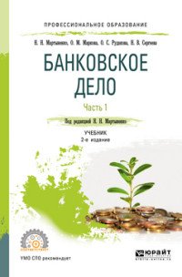 Банковское дело в 2 чвстях. Часть 1. Учебник для СПО