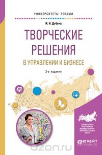 Творческие решения в управлении и бизнесе. Учебное пособие для прикладного бакалавриата