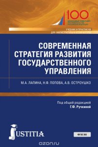 Современная стратегия развития государственного управления (Магистратура). Учебник и практикум