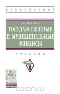 Н. Мысляева И.Н. - «Государственные и муниципальные финансы»