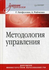 Методология управления. Учебник