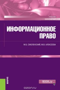 Информационное право (для бакалавров)