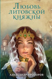 Любовь литовской княжны