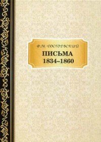 Федор Михайлович Достоевский - «Письма 1834-1860»