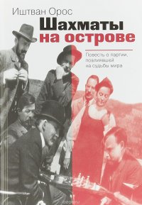 Шахматы на острове: Повесть о партии,