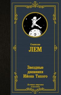 Станислав Лем - «Звездные дневники Ийона Тихого»