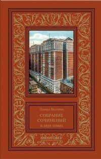 Собрание сочинений. В 2 томах