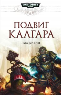 Подвиг Калгара