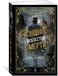 Изящное искусство смерти