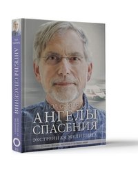 Ангелы спасения. Экстренная медицина