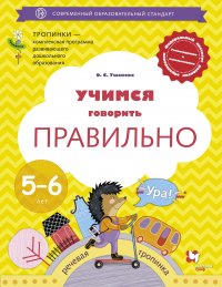 Учимся говорить правильно. 5-6 лет. Пособие для детей