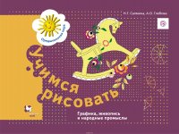 Учимся рисовать. Графика, живопись, народные промыслы. Рабочая тетрадь