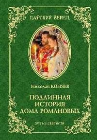 Подлинная история Дома Романовых. Путь к святости  (16+)