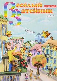 Веселый затейник, №10, 2017