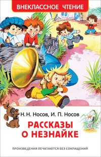 Носов Н., Носов И. Рассказы о Незнайке (ВЧ)