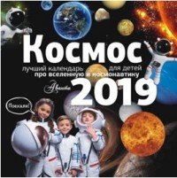 Космос. Календарь на 2019 год