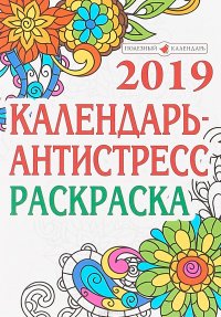 Календарь-антистресс на 2019 год. Раскраска