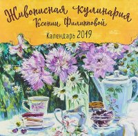 Живописная кулинария Ксении Филипповой. Календарь настенный на 2019 год