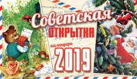 Календарь настольный 2019 (на спирали). Советская открытка