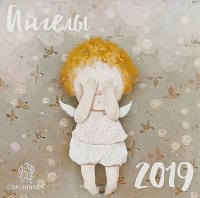 Ангелы. Календарь настенный на 2019 год