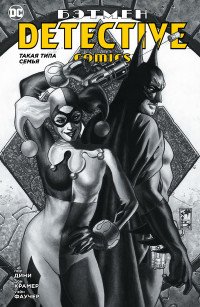 Бэтмен. Detective Comics. Такая типа семья