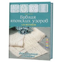 Библия японских узоров. 120 мотивов для вязания спицами