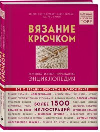 Вязание крючком. Большая иллюстрированная энциклопедия TOPP