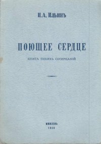 Поющее сердце. Книга тихих созерцаний