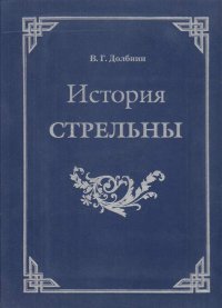 История Стрельны ( дворцово-парковый ансамбль, Троице-Сергиева пустынь, мосты и каналы)