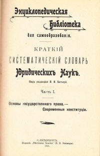 Краткий систематический словарь юридических наук. В трех частях