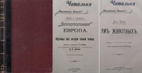 Допотопная Европа. Картины из истории жизни земли (Серван С.). Ум животных (Д-р Целль)