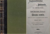 Школа Химии. Общедоступное изложение основ химии. В двух частях, одной книге